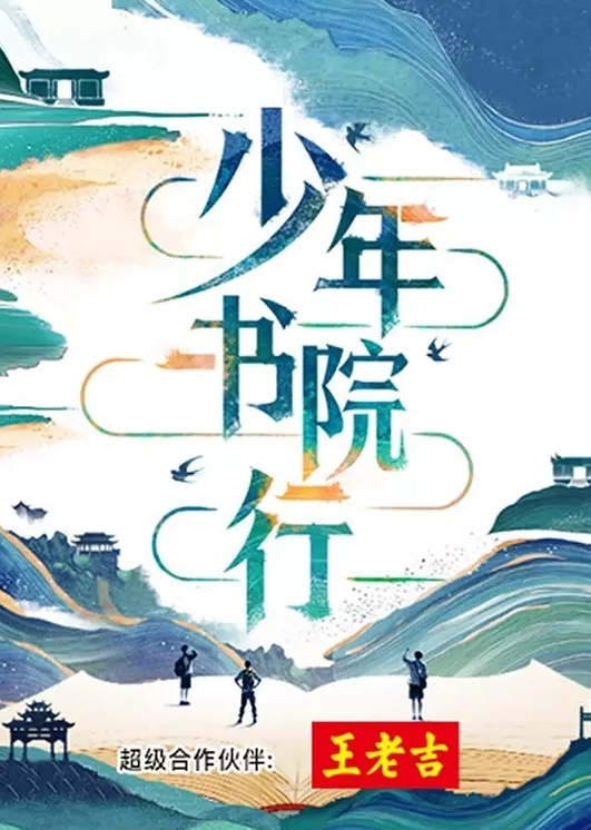 少年书院行
