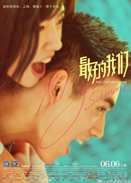 最好的我们 2019