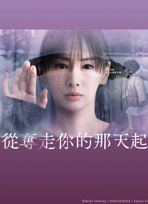 从夺走你的那天起