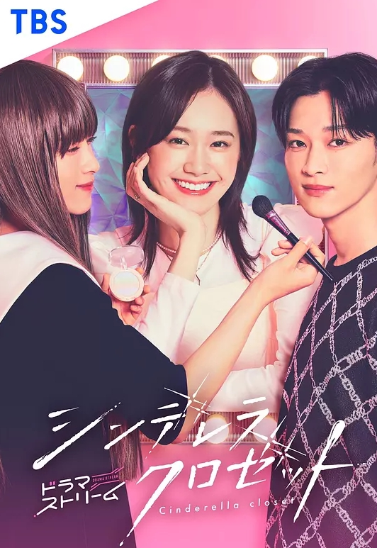 灰姑娘的魔法衣橱 2025