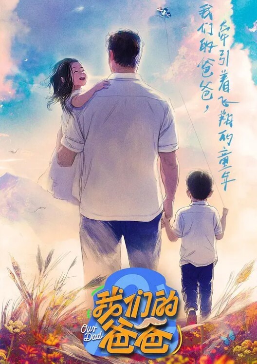 我们的爸爸