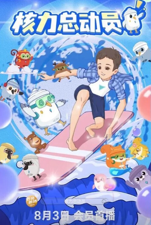 核力总动员
