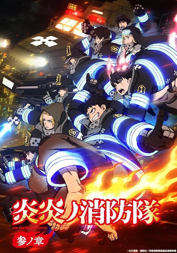 炎炎消防队 第三季