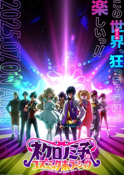 黒廼美子的的宇宙恐怖秀