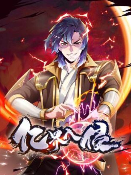 亿界入侵动态漫画