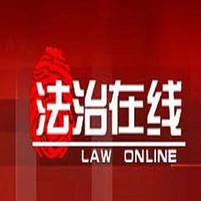 法治在线 2023