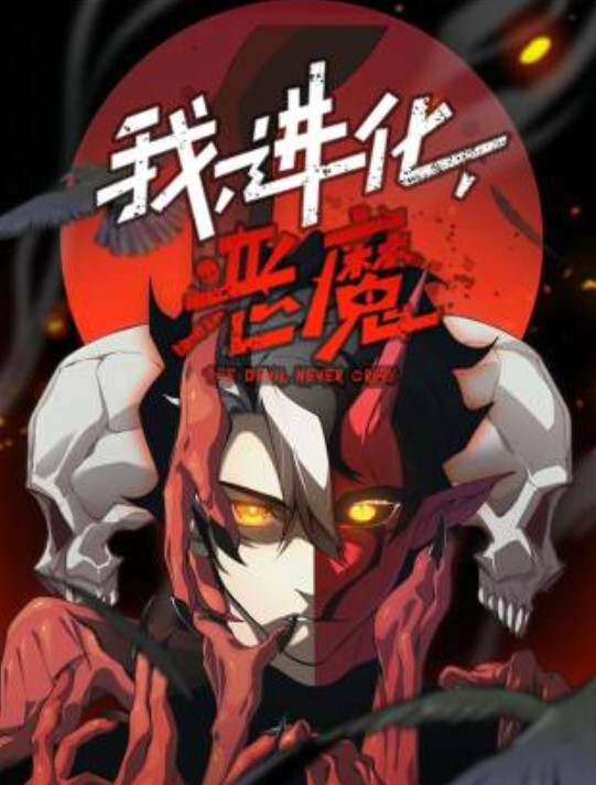 我，进化，恶魔动态漫画