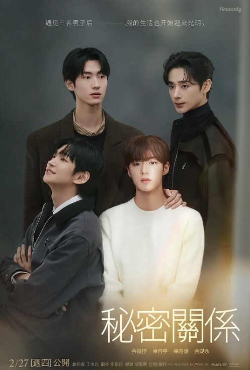 秘密关系