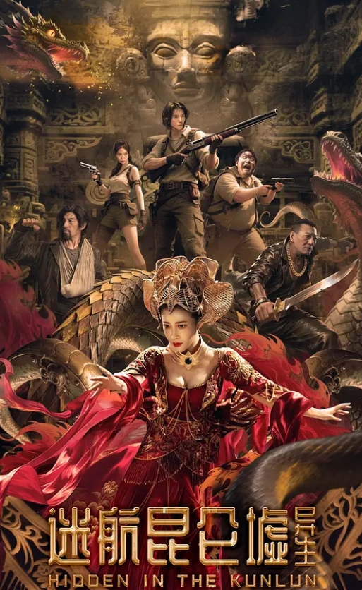 迷航昆仑墟：异生