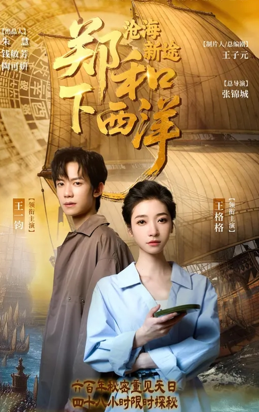 郑和下西洋：沧海新途