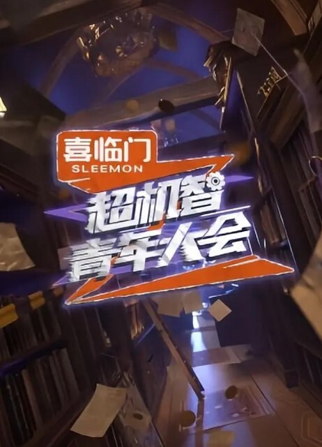 超机智青年大会