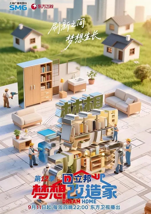 梦想改造家 第十二季