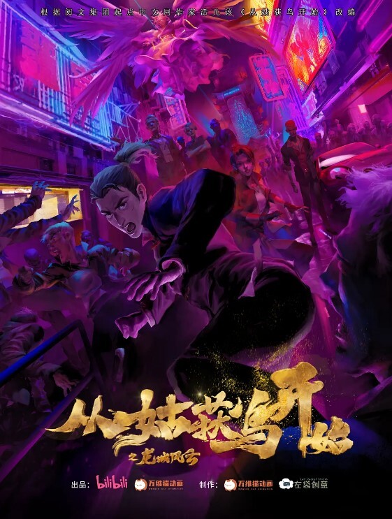 从姑获鸟开始之龙城风云