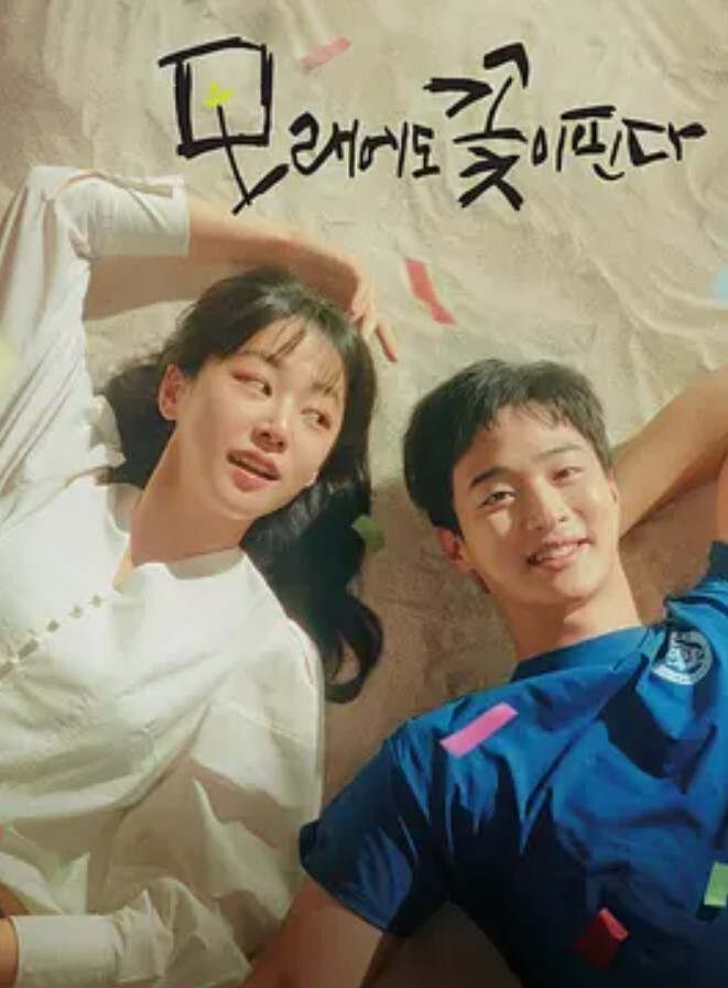 沙之花也有春天