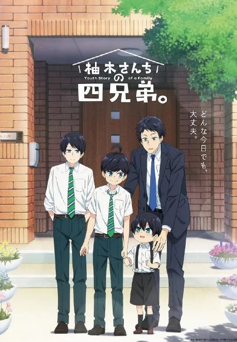 柚木家的四兄弟