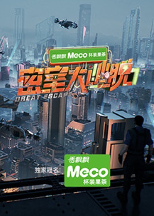 密室大逃脱 第七季