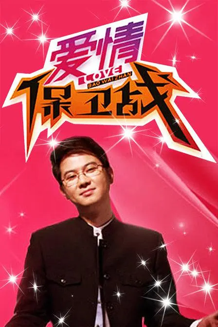 爱情保卫战 2023