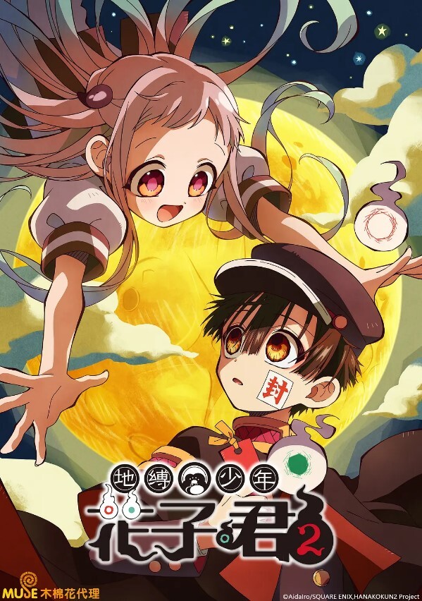 地缚少年花子君 第二季