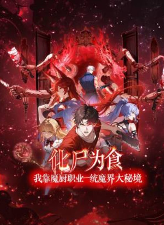 化尸为食：我靠魔厨职业一统魔界大秘境动态漫画