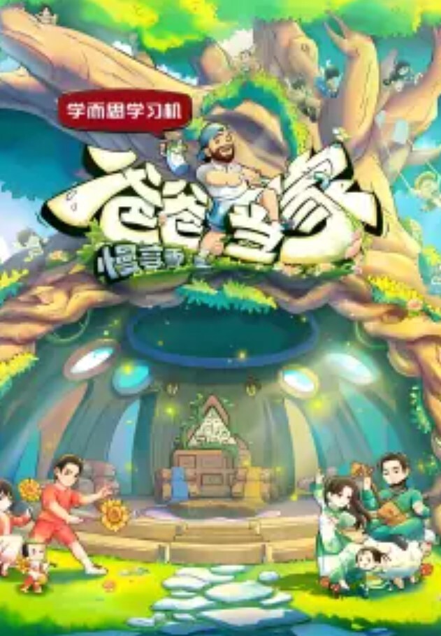 爸爸当家 第四季