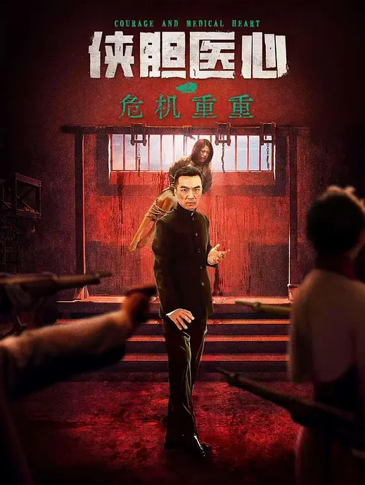 侠胆医心之危机重重