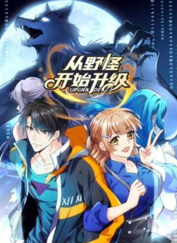 从野怪开始升级动态漫画