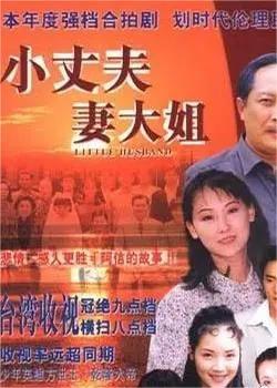 小丈夫 妻大姐