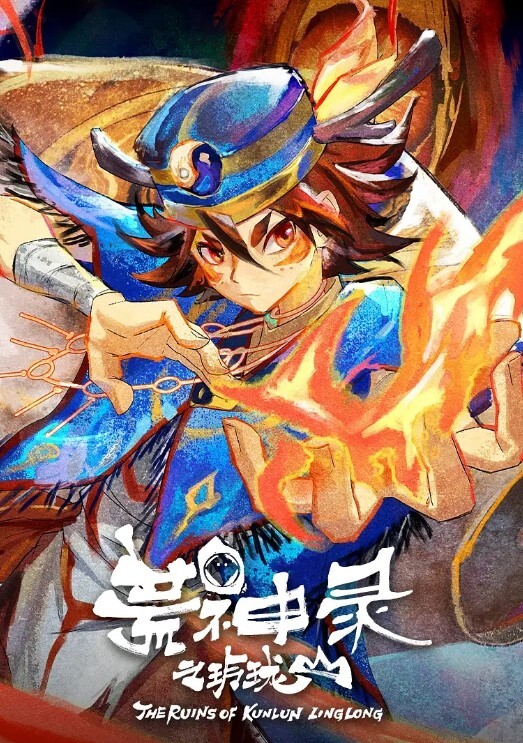 荒神录之玲珑山