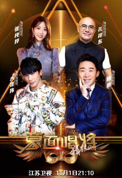 蒙面唱将猜猜猜 第五季