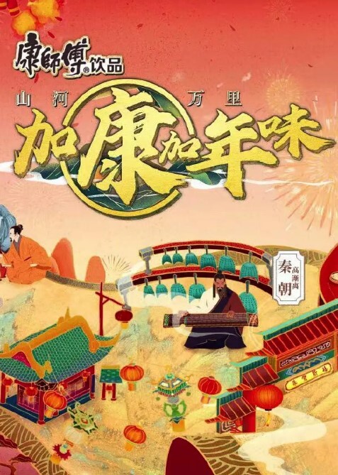 加康加年味 第二季