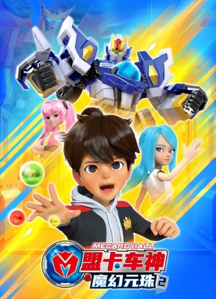 盟卡车神之魔幻元珠 第二季