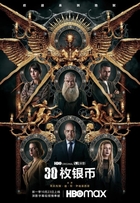 30枚银币 第二季