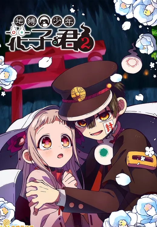 地缚少年花子君 第二季 后篇