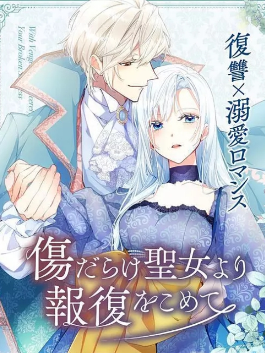 伤痕累累的圣女的复仇