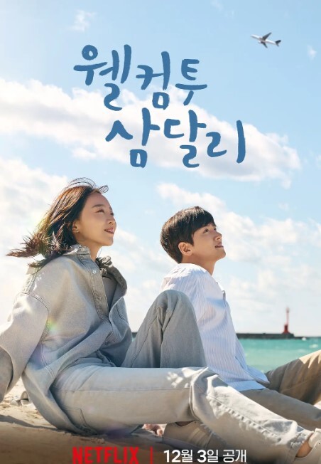 欢迎回到三达里