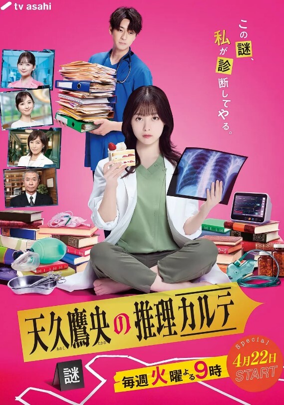 天久鹰央的推理病历表 2025