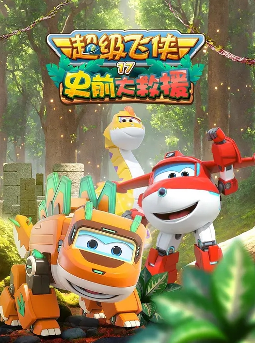 超级飞侠 第十七季