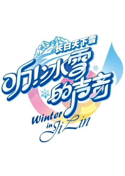 听！冰雪的声音