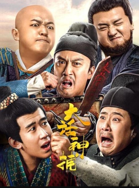 大话神捕