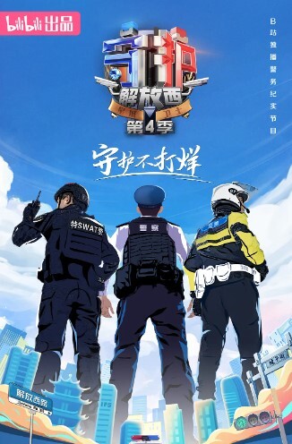 守护解放西 第四季