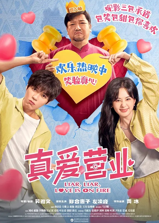 真爱营业