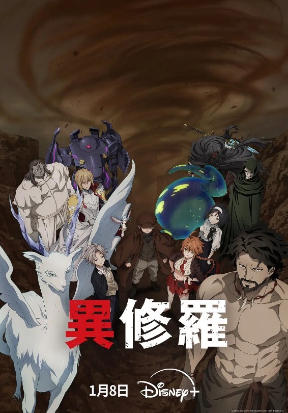异修罗 第二季