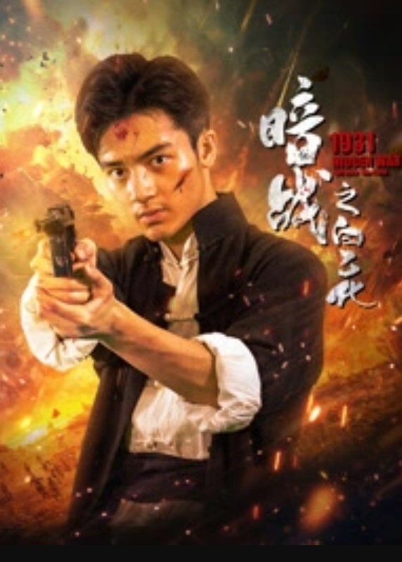 暗战1931之白乙化