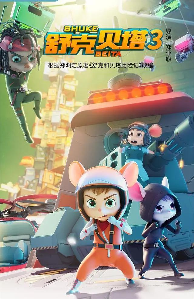 舒克贝塔 第三季