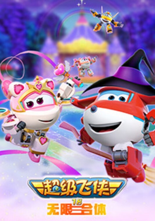 超级飞侠 第十八季