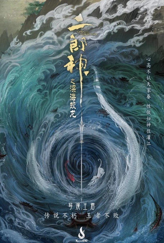 二郎神之深海蛟龙