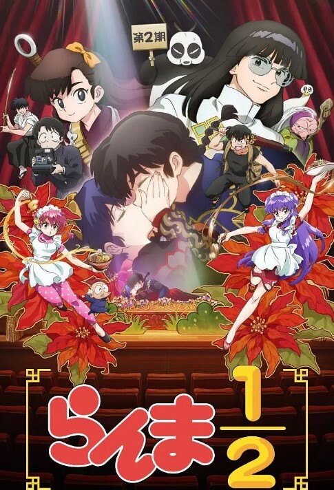 乱马1 2 第二季 2025