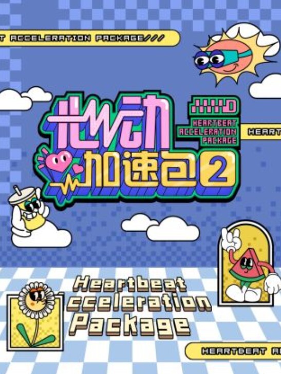 心动加速包 第二季
