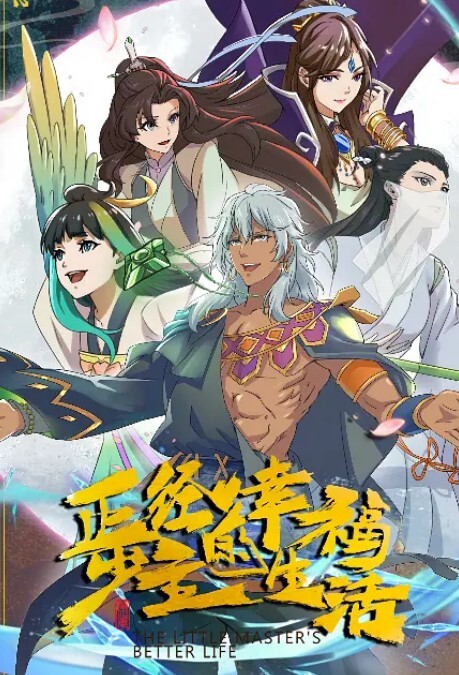 正经少主的幸福生活