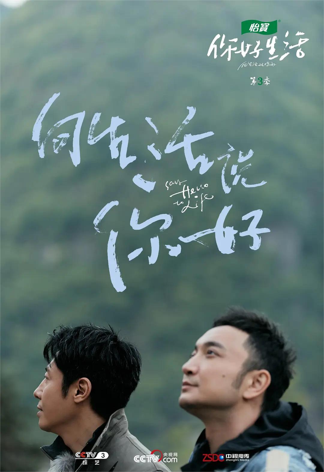 你好生活 第三季